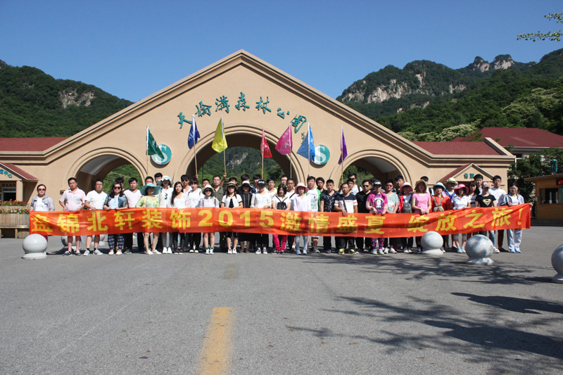 狠狠艹bb盘锦北轩装饰2015激情盛夏 绽放之旅