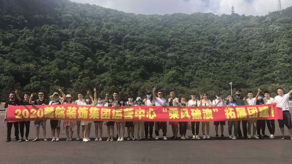 看国内真人操逼视频2020楚航装饰集团运营中心“乘风破浪” 拓展团建